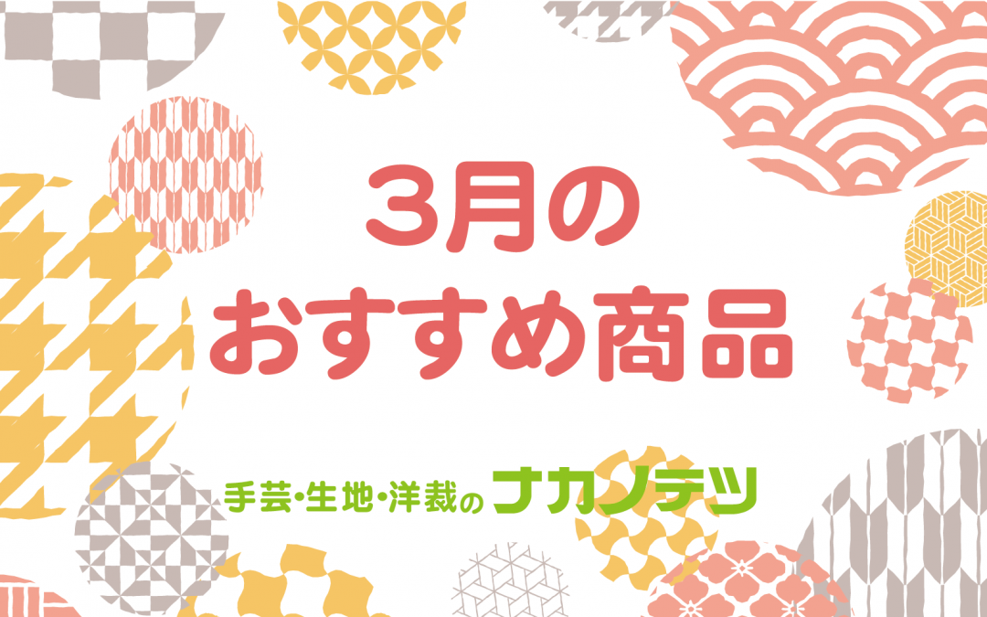 3月おすすめ商品のご案内