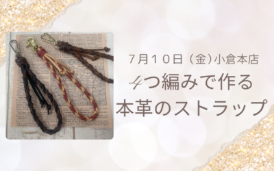 【小倉本店】4つ編みで本革ストラップ
