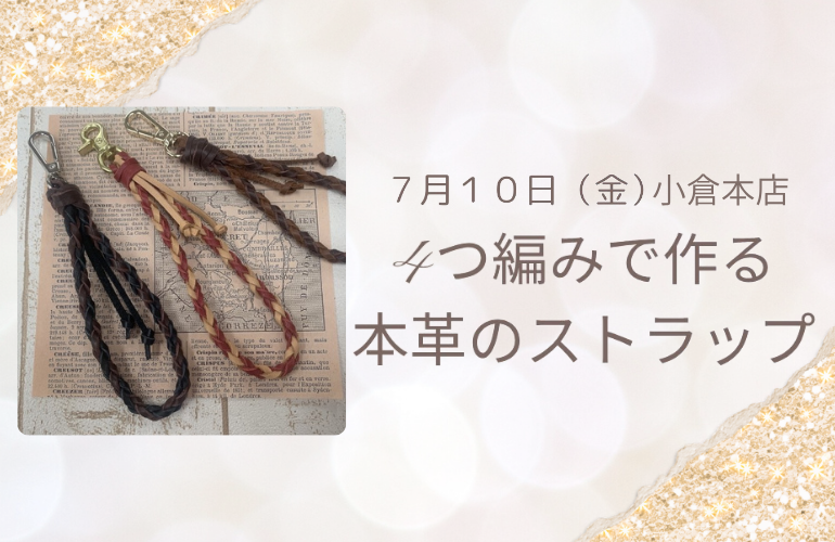 【小倉本店】4つ編みで本革ストラップ