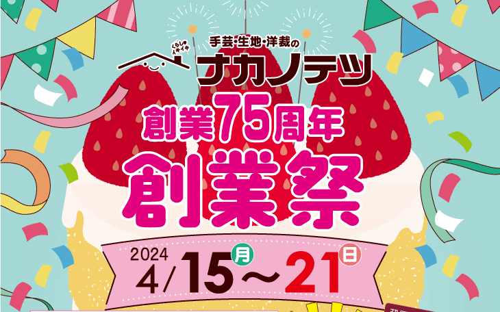 ナカノテツ75周年創業祭