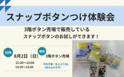 【小倉本店】スナップボタンつけ体験会