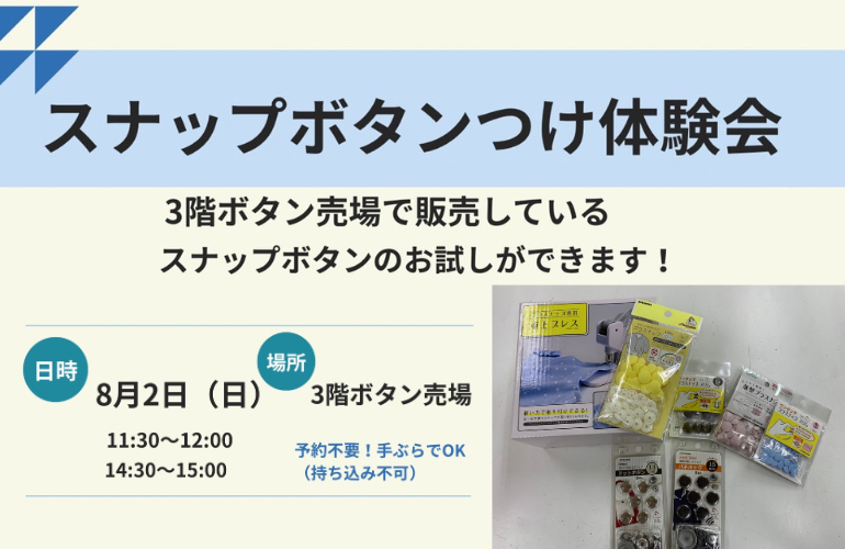 【小倉本店】スナップボタンつけ体験会