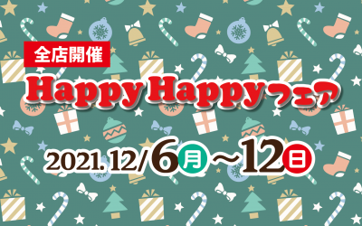 HappyHappyフェア開催！