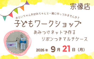 【宗像店】子どもワークショップ開催🎀