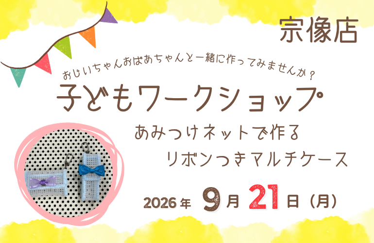 【宗像店】子どもワークショップ開催🎀