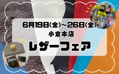 【小倉本店】レザーフェア開催‼️