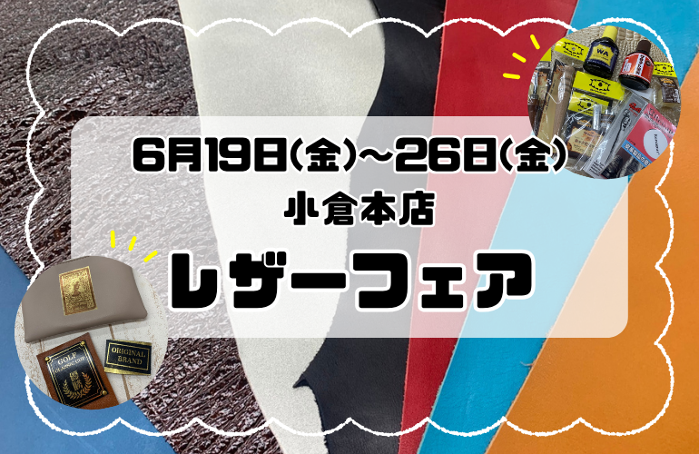 【小倉本店】レザーフェア開催‼️