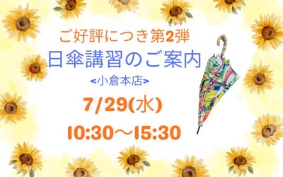 【小倉本店】日傘講習のご案内