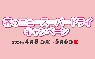 春のスーパードライキャンペーン開催！！