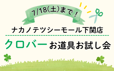 【下関店】クロバーお道具お試し会🍀