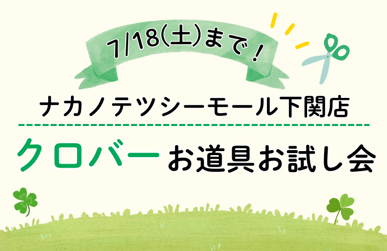 【下関店】クロバーお道具お試し会🍀