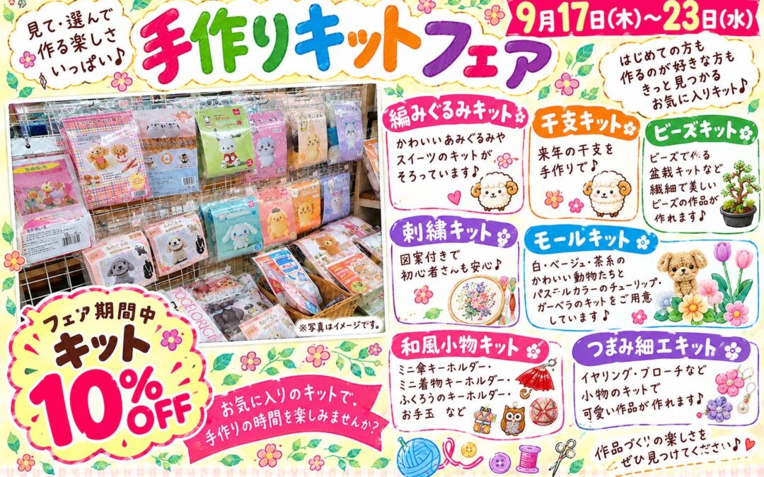 【小倉本店】手作りキットフェア開催中！