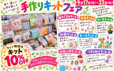 【小倉本店】手作りキットフェア開催中!