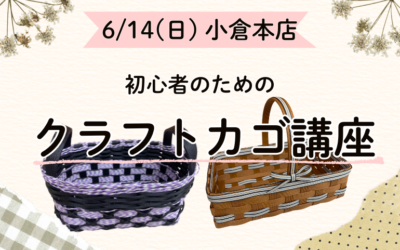 【小倉本店】クラフトカゴ講座🧺