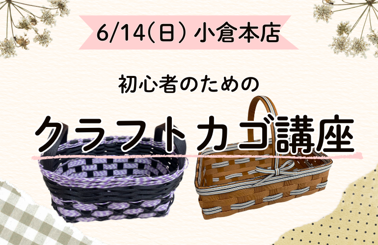 【小倉本店】クラフトカゴ講座🧺