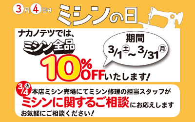 🧵３月４日（火）はミシンの日✂