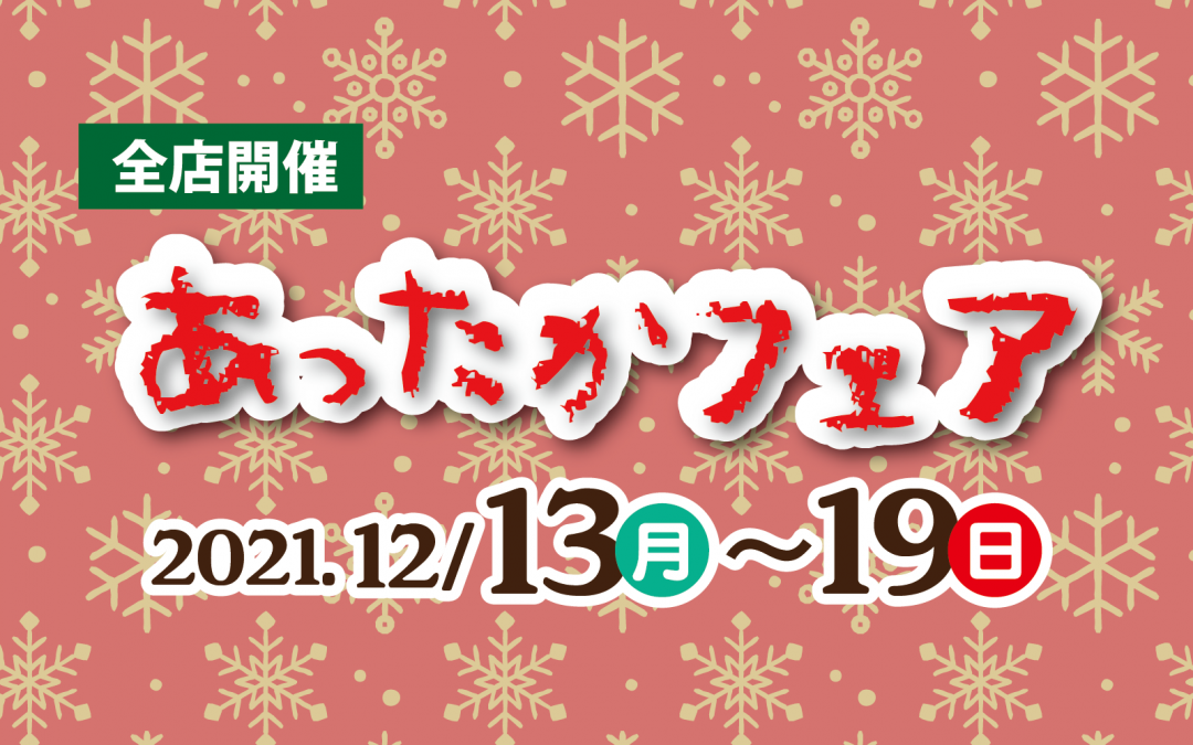 あったかフェア開催のお知らせ