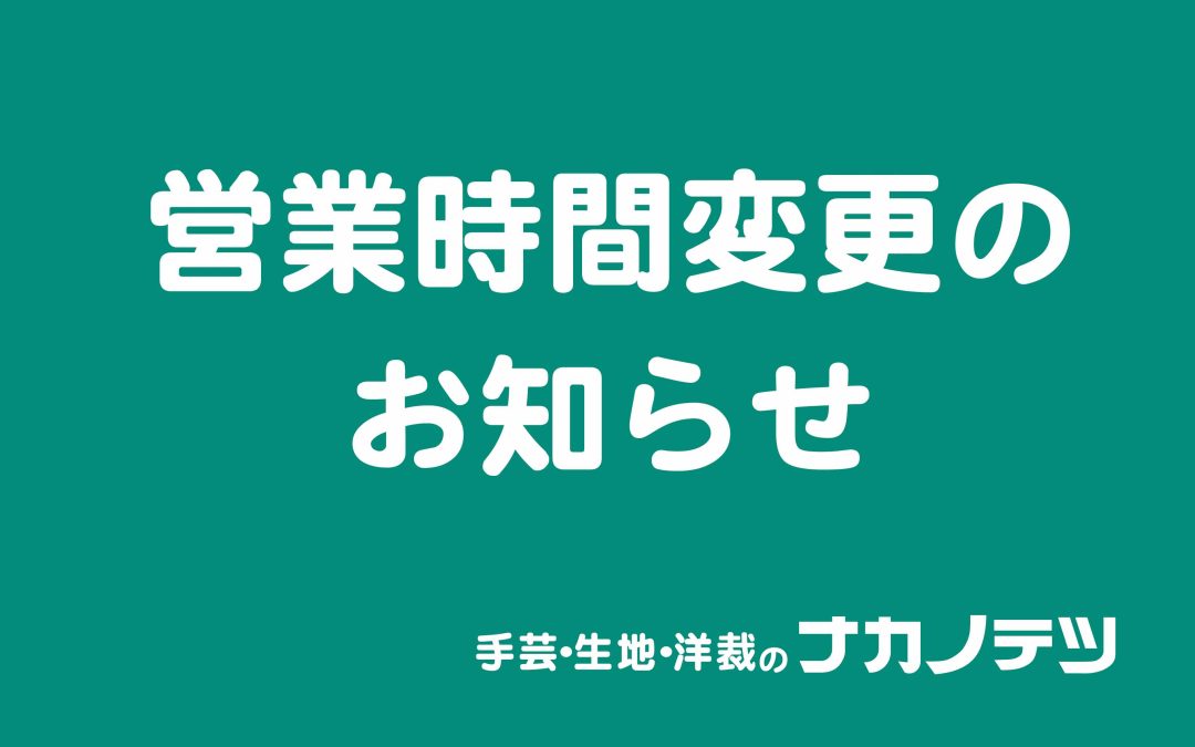 営業時間変更のお知らせ