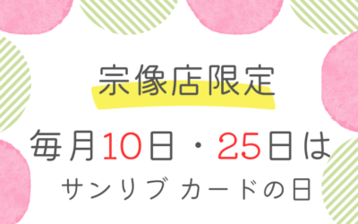 宗像店限定のお得なお知らせです 毎月10日&25日はサンリブカードの日