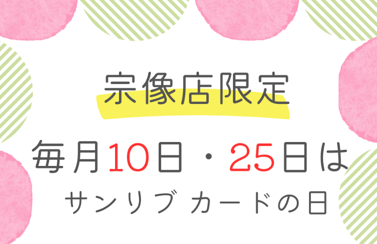 宗像店限定のお得なお知らせです  毎月10日＆25日はサンリブカードの日