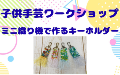 【小倉本店】ミニ織り機でキーホルダー🎵