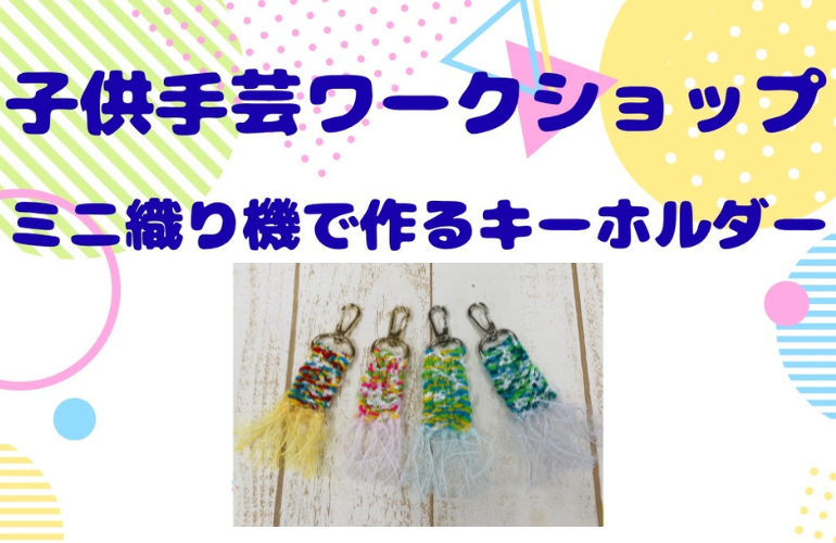 【小倉本店】ミニ織り機でキーホルダー🎵