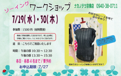 【宗像店】ソーイングワークショップ🪡