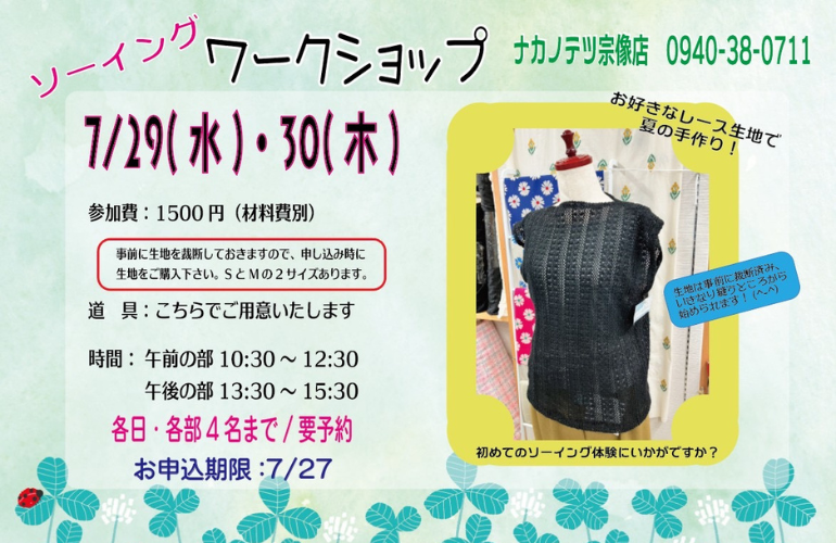 【宗像店】ソーイングワークショップ🪡