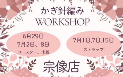 【宗像店】かぎ編みWORKSHOP