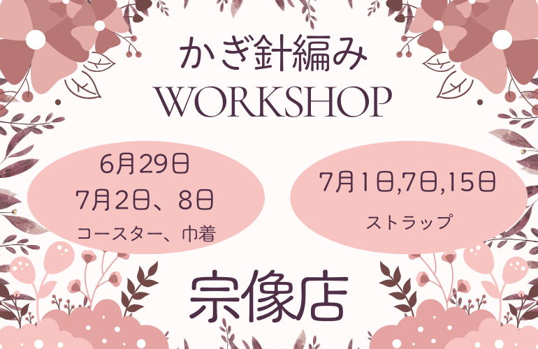 【宗像店】かぎ針編みWORKSHOP