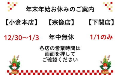 📢【ナカノテツ 年末年始営業のお知らせ】