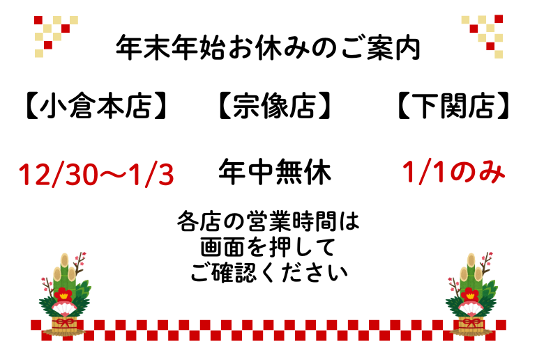 📢【ナカノテツ 年末年始営業のお知らせ】