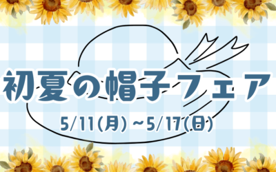 【小倉本店】初夏の帽子フェア👒