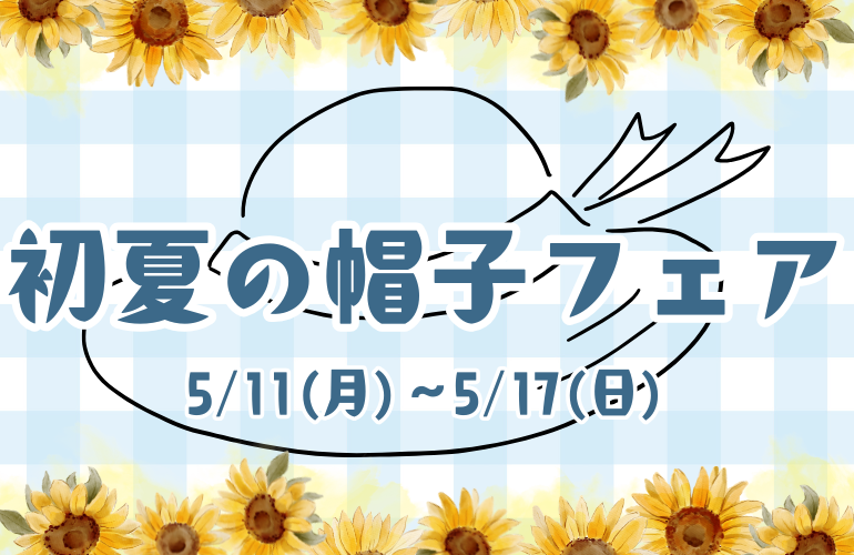 【小倉本店】初夏の帽子フェア👒