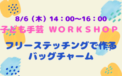 【小倉本店】バッグチャーム作り