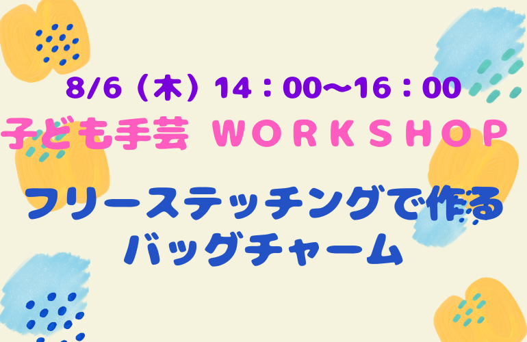 【小倉本店】バッグチャーム作り