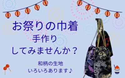 【小倉本店】お祭りの巾着を手作りで🎇