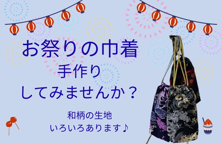 【小倉本店】お祭りの巾着を手作りで🎇