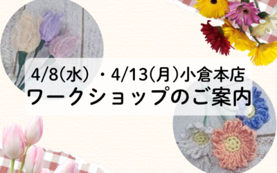 【小倉本店】ワークショップのご案内
