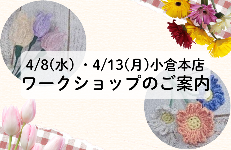 【小倉本店】ワークショップのご案内