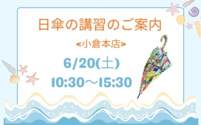 【小倉本店】日傘の講習のご案内🌂🌞