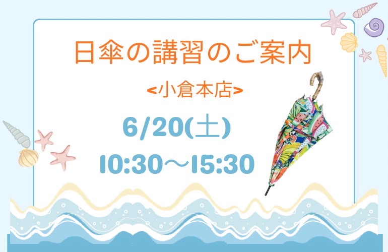 【小倉本店】日傘の講習のご案内🌂🌞