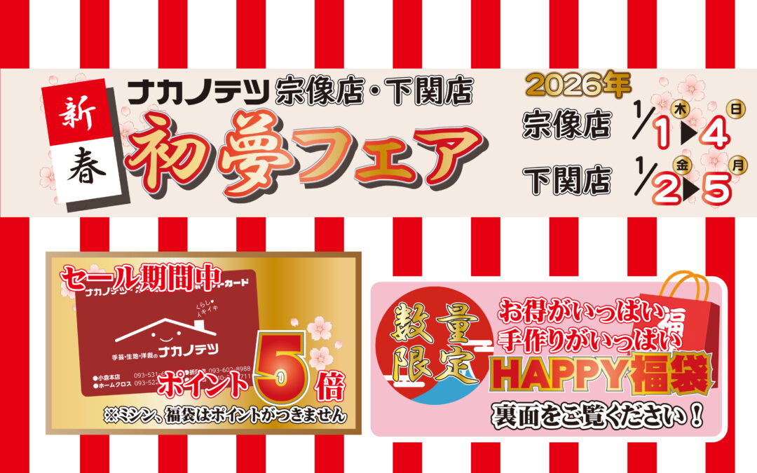 🎍✨新春 初夢フェア開催✨🎍