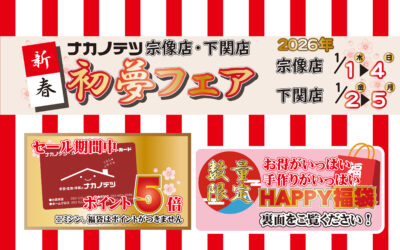 🎍✨新春 初夢フェア開催✨🎍