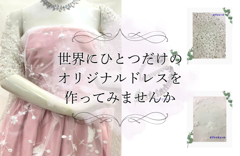オリジナルドレスを作ってみませんか👗