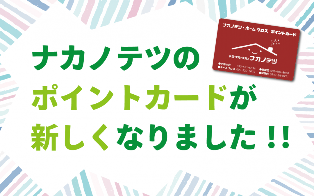 新ポイントカードのご案内