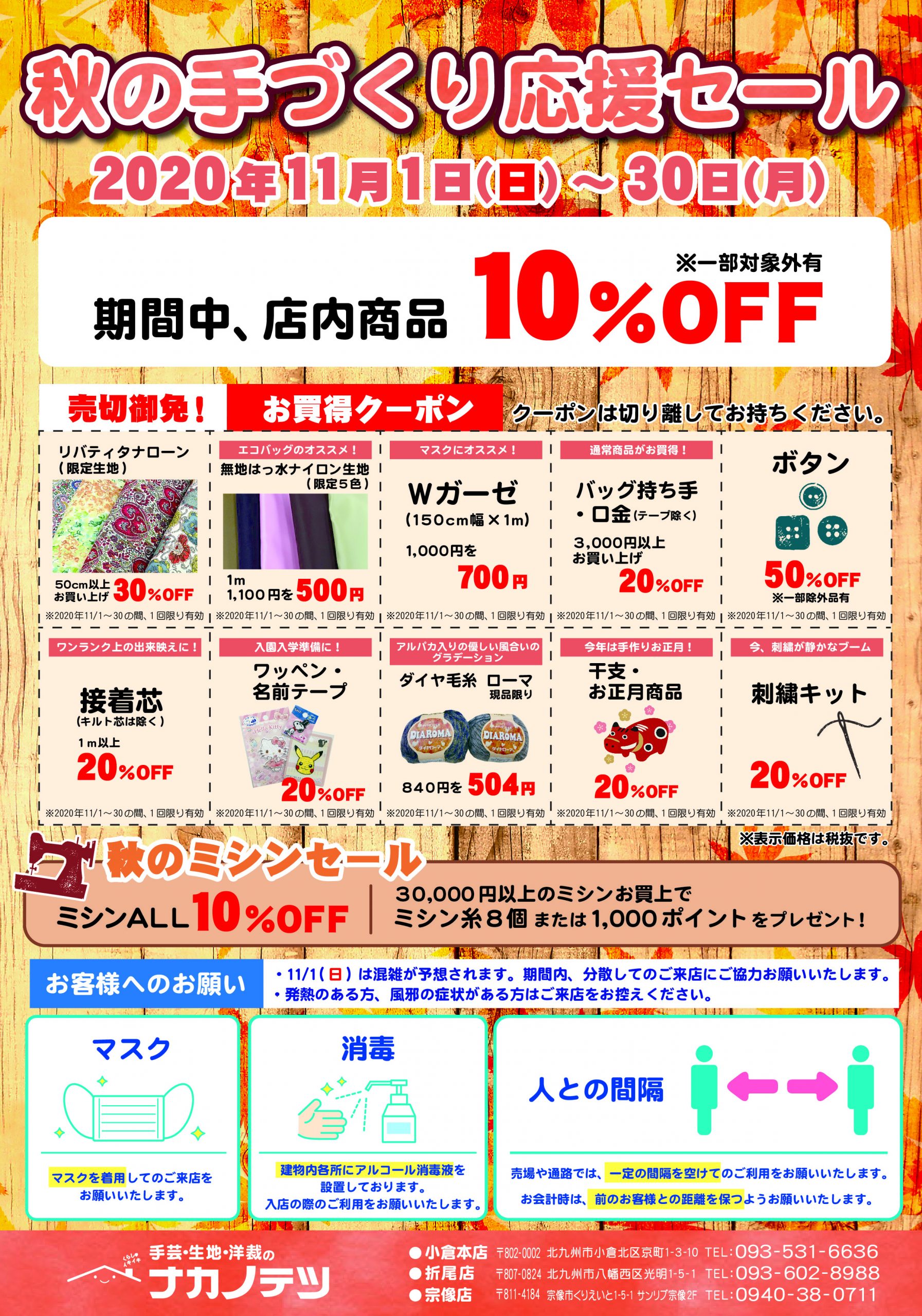 秋の手づくり応援セール - 北九州の手芸専門店ナカノテツ