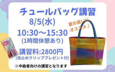 【小倉本店】チュールバッグ講習👜