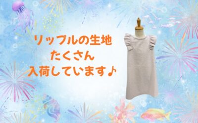 【小倉本店】リップル生地がたくさん入荷♪
