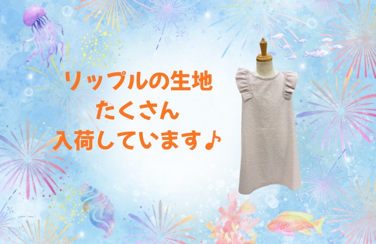 【小倉本店】リップル生地がたくさん入荷♪